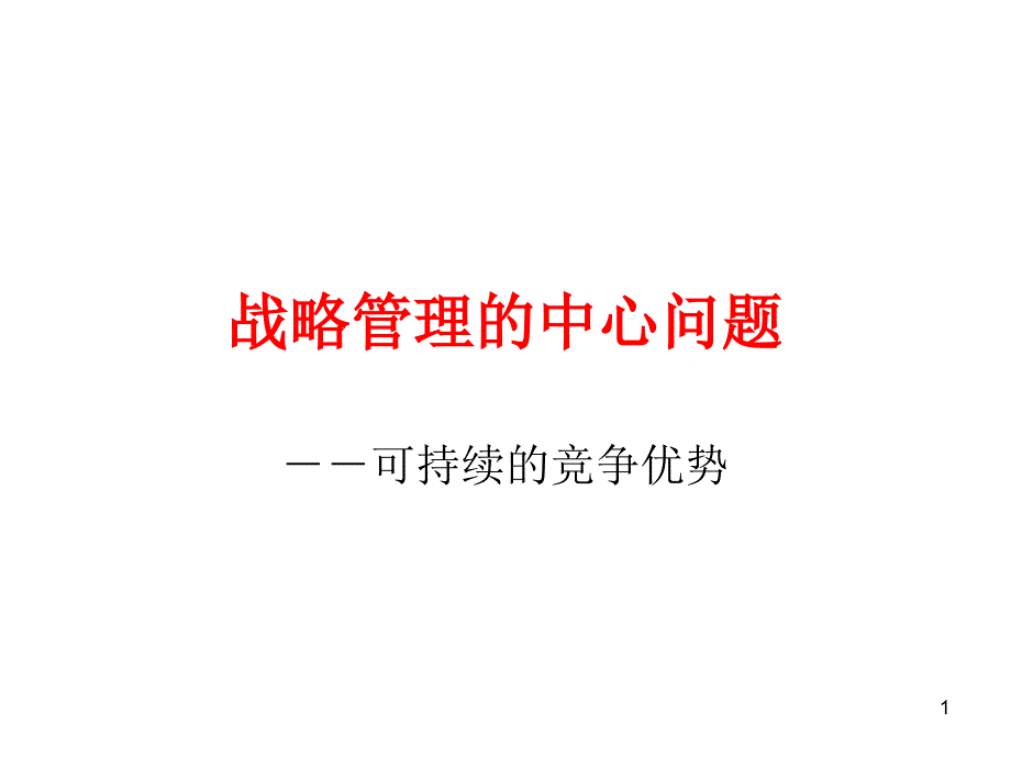 战略管理的中心问题杜方敏_第1页