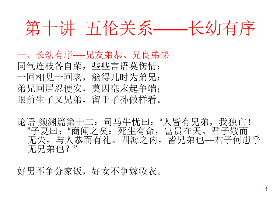 第六讲五伦关系--长幼有序_第1页