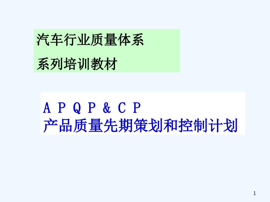 汽车行业质量体系(APQP)_第1页