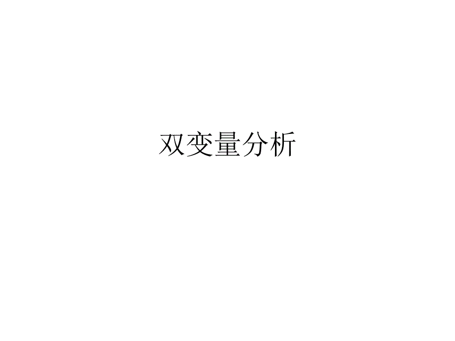 《现代社会调查方法》课件_10双变量分析_第1页