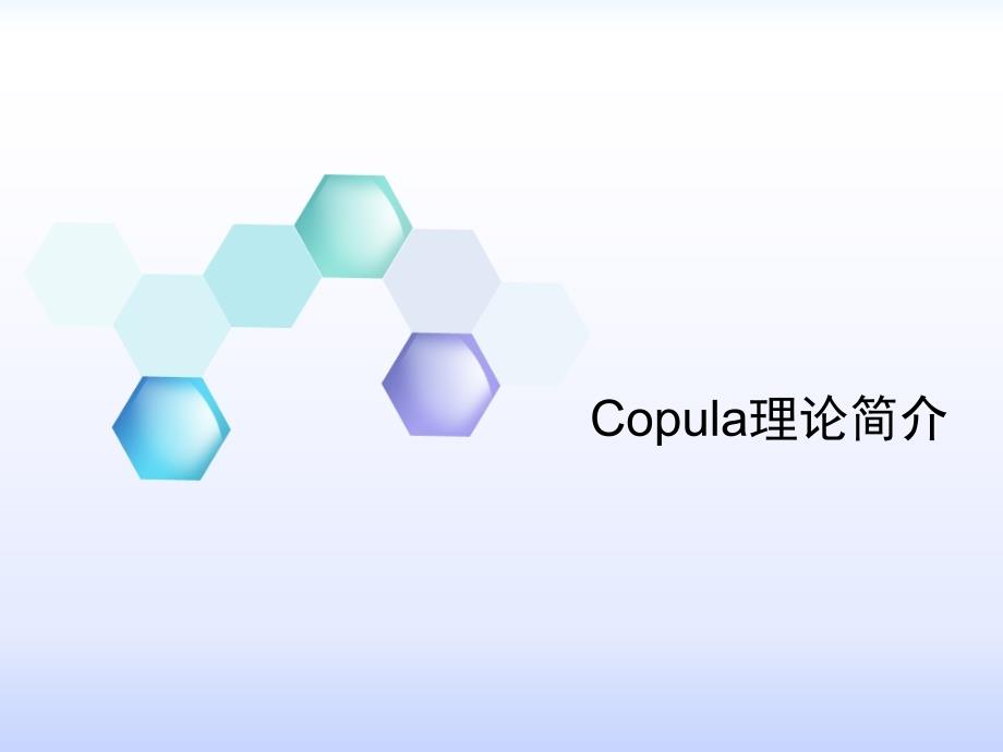 Copula理论简介_第1页