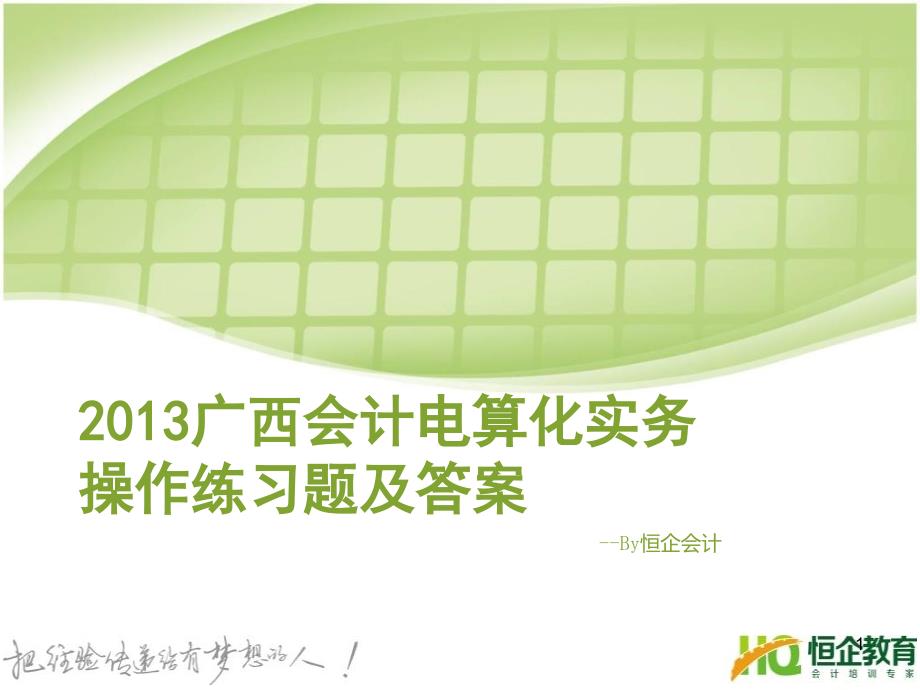 广西会计电算化实务操作练习题及答案_第1页