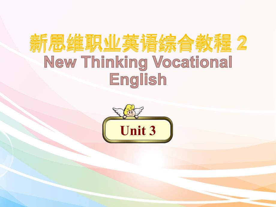 《新思维职业英语综合教程2》课件unit 3_第1页