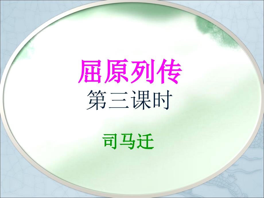 《屈原列传》第三课时剖析课件_第1页