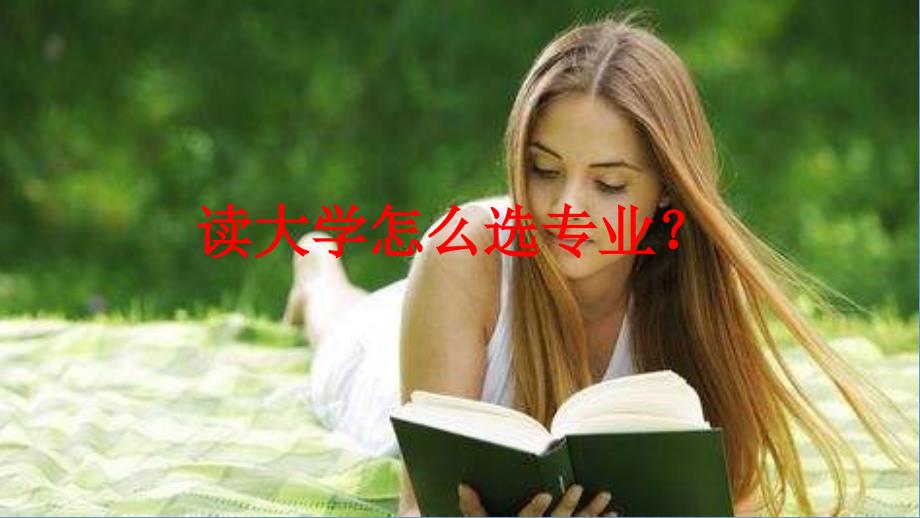 上大学如何选专业？课件_第1页