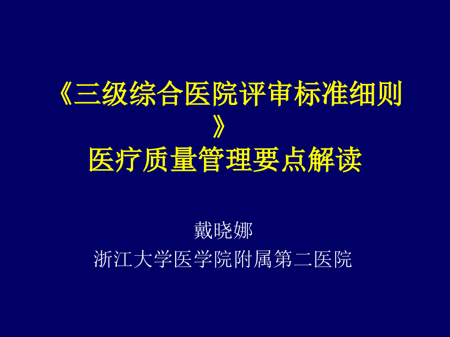 三级综合医院评审标准细则解读戴晓娜课件_第1页