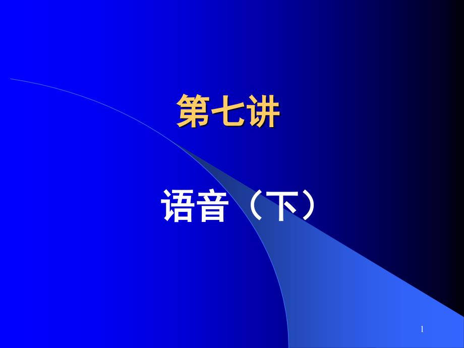 第7讲语概语音(下)_第1页