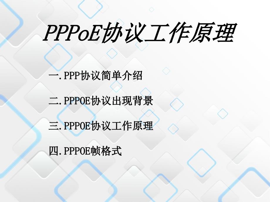 PPPOE协议工作原理课件_第1页