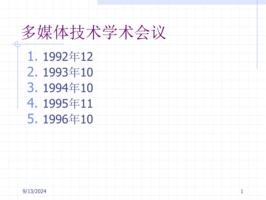 清华大学多媒体课件7_第1页