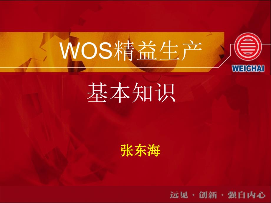 WOS精益讲座(张东海)_第1页