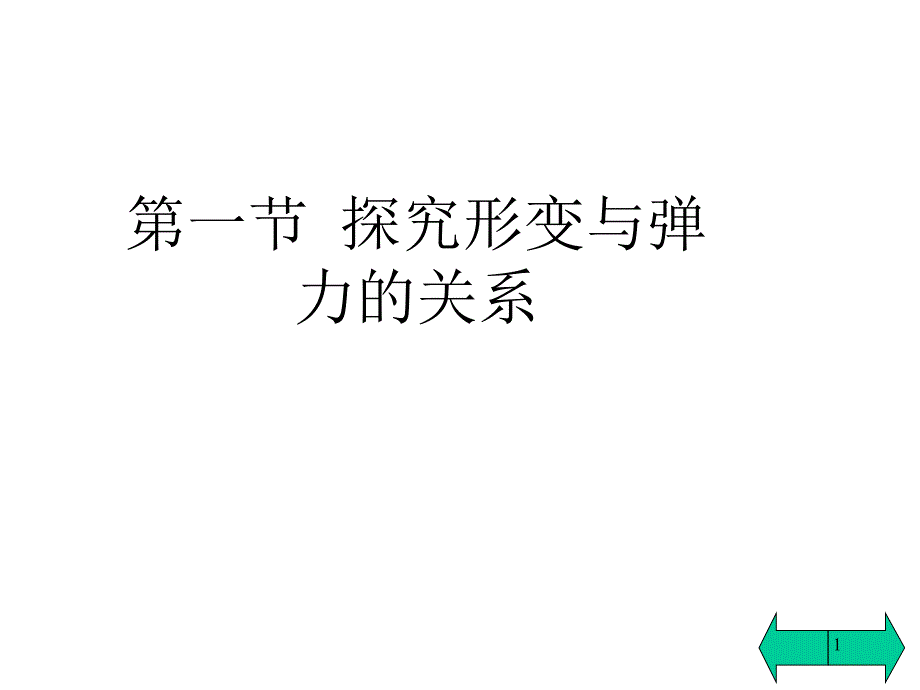 第一节 弹力(物理)必修2_第1页