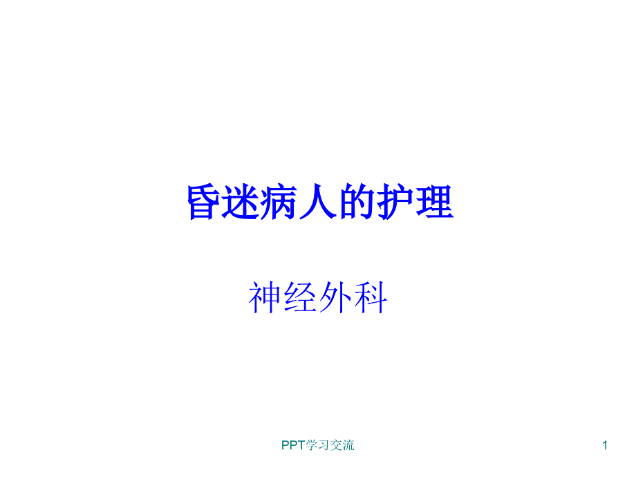 昏迷病人的护理课件_第1页