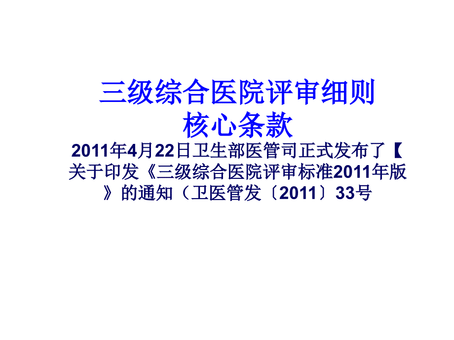 三级综合医院评审[1].核心条款ppt课件_第1页