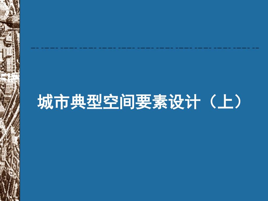 城市典型空间要素设计(上)_第1页