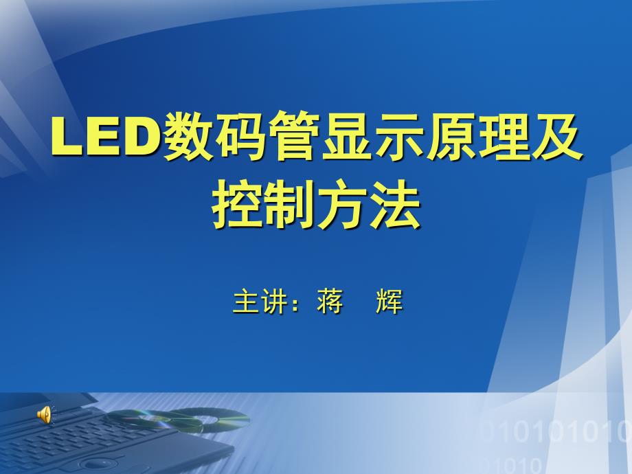 LED数码管工作原理及控制_第1页