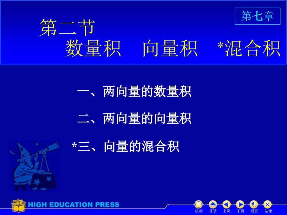 向量积数量积混合积-高等数学_第1页