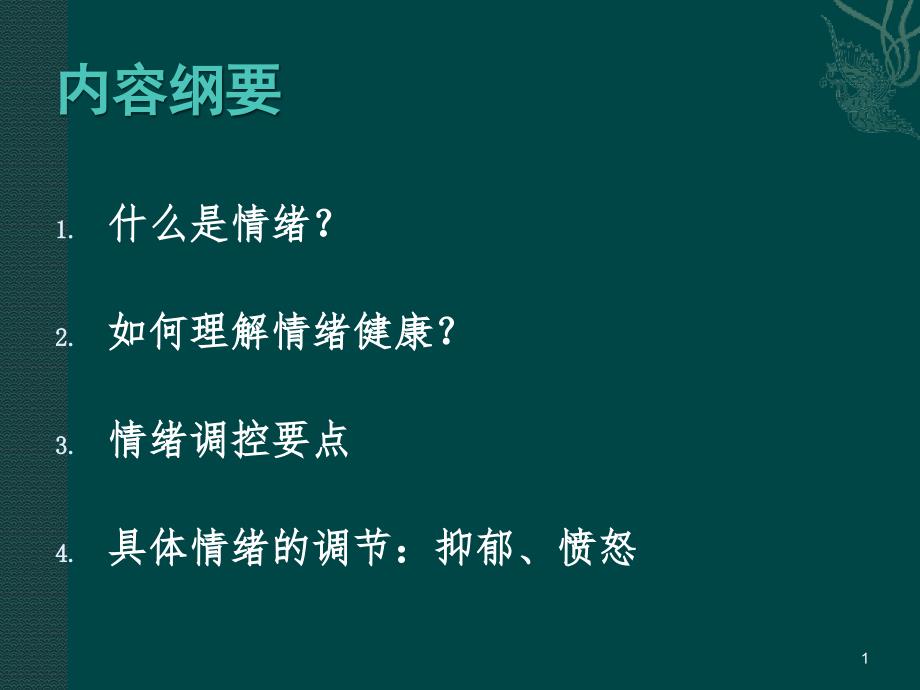 《学校心理辅导》课件 第十讲 情绪辅导_第1页