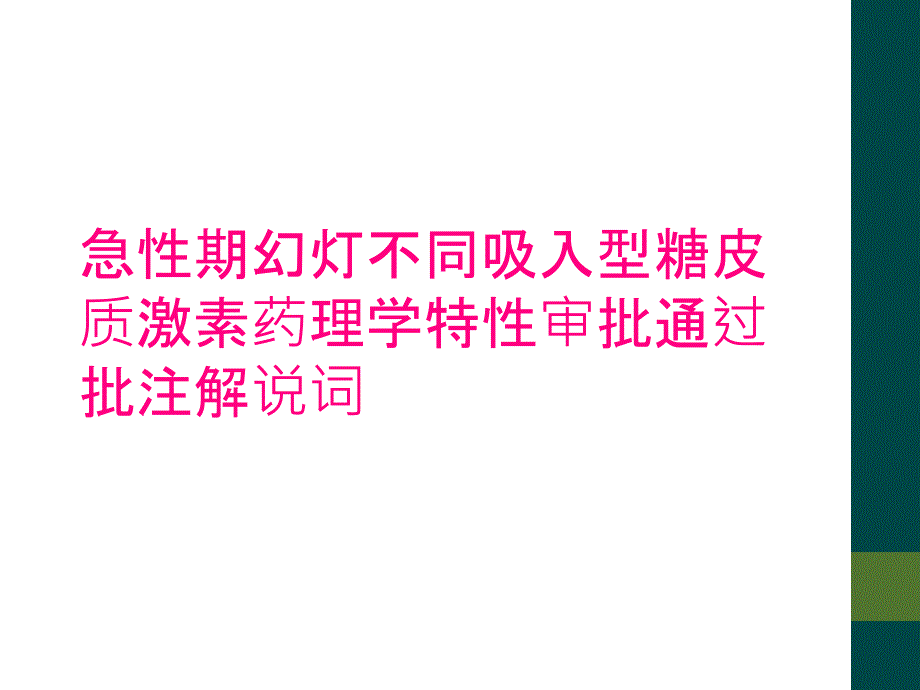 急性期幻灯不同吸入型糖皮质激素药理学特性审批通过批注解说词_第1页