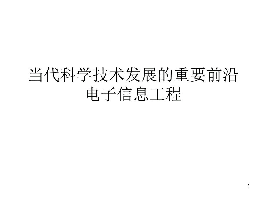 当代科学技术发展信息工程_第1页