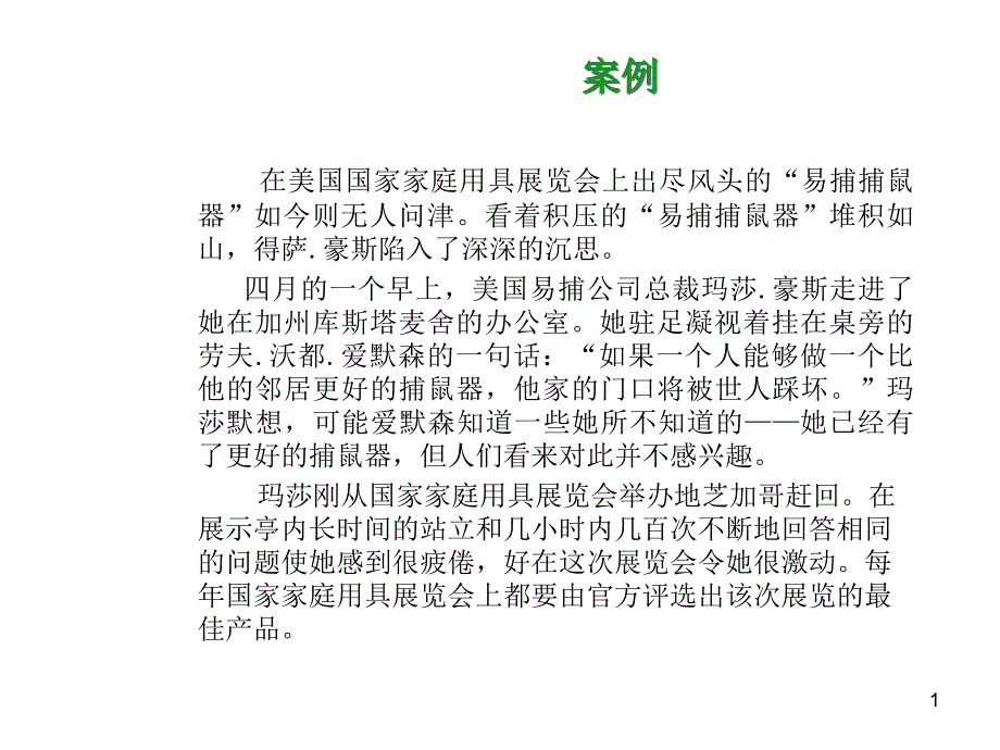 美国易捕公司案例_第1页