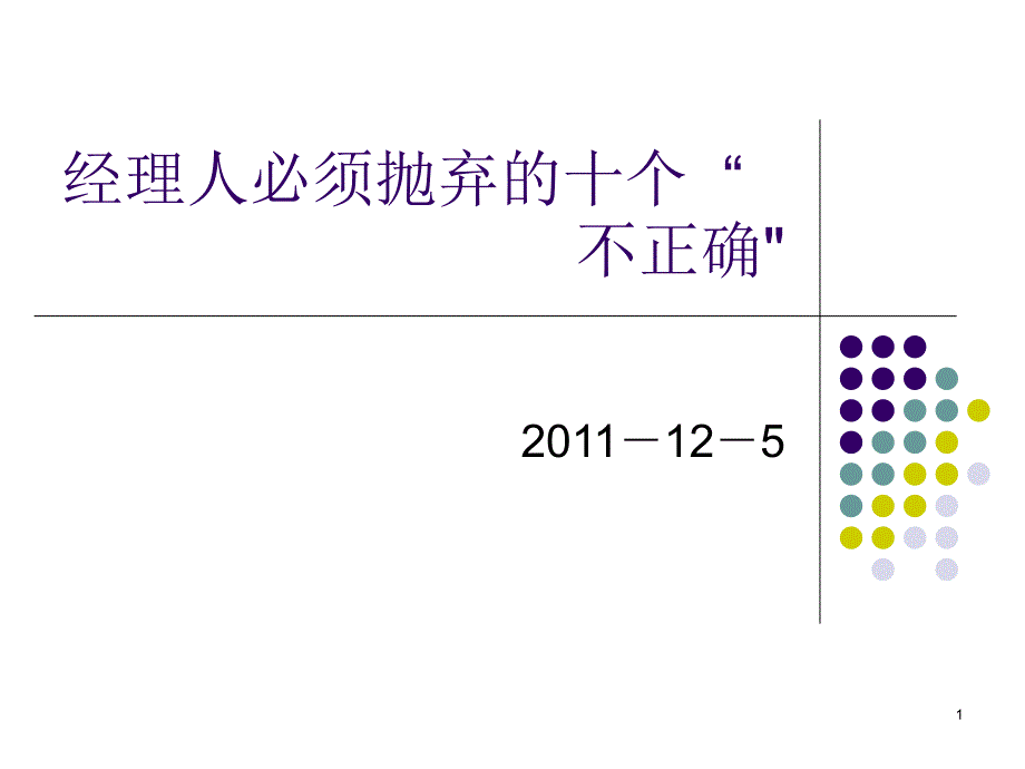 职业经理人必须抛弃的十个不正确_第1页