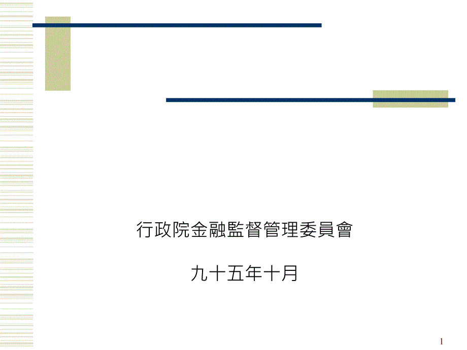 强化内部稽核以落实公司治理课件_第1页