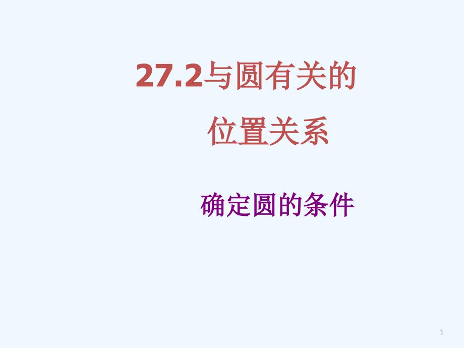 27.2确定圆的条件_第1页