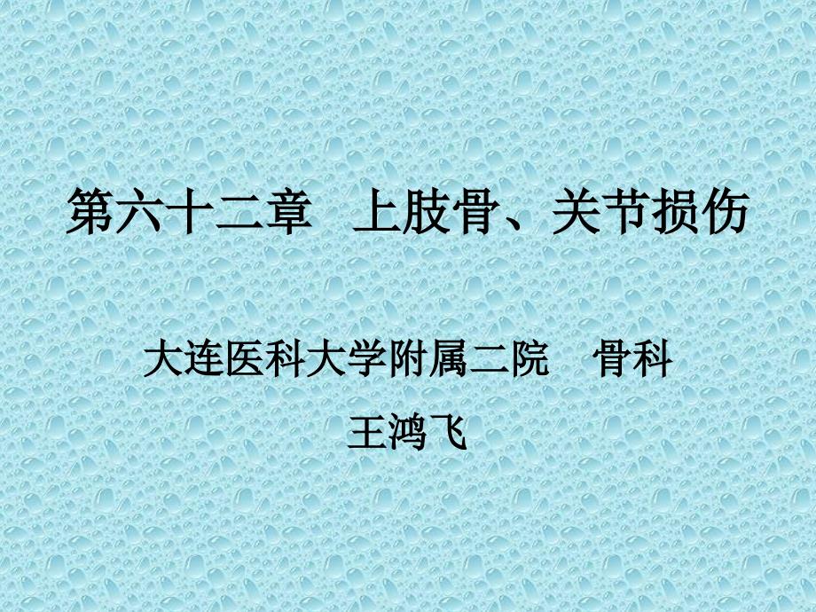 上肢骨、关节损伤课件_第1页