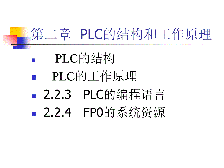 PLC的结构和工作原理通用课件_第1页