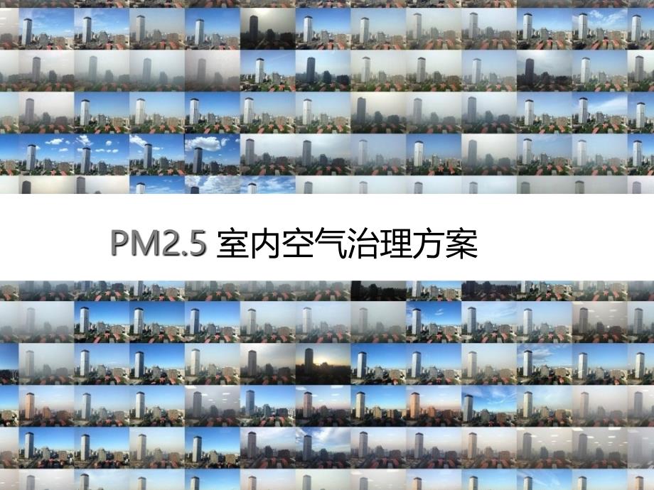 PM2.5-室内空气治理方案_第1页