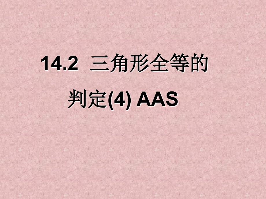 三角形全等的判定4(AAS)课件_第1页