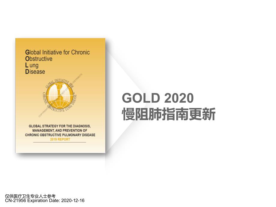 GOLD-2020慢阻肺指南更新解读_第1页