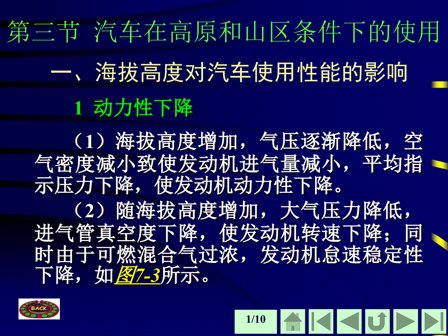 汽车在特殊条件下的使用3高原_第1页