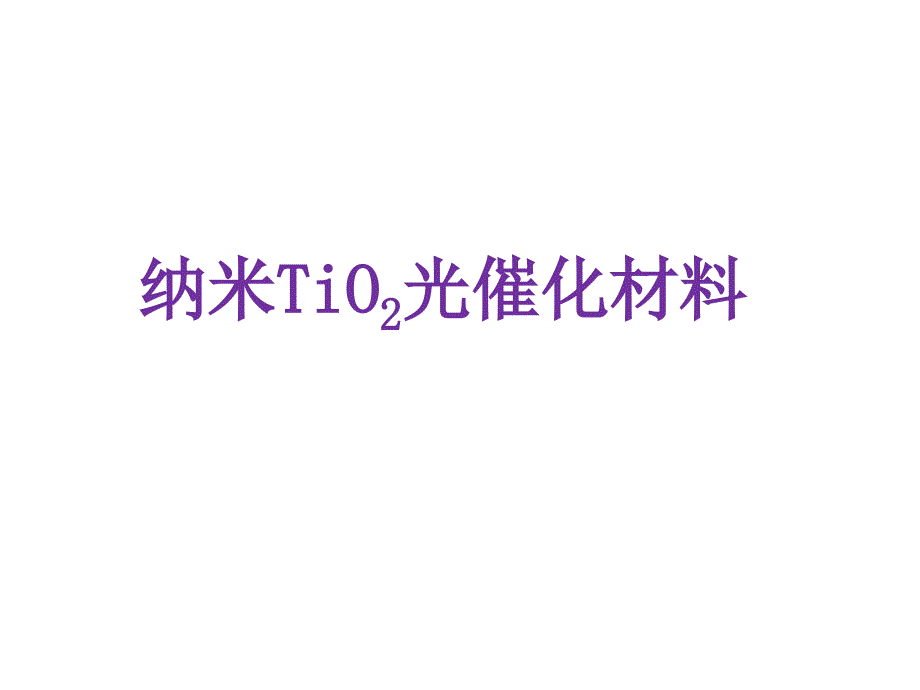 Tio2材料的性质及应用_第1页