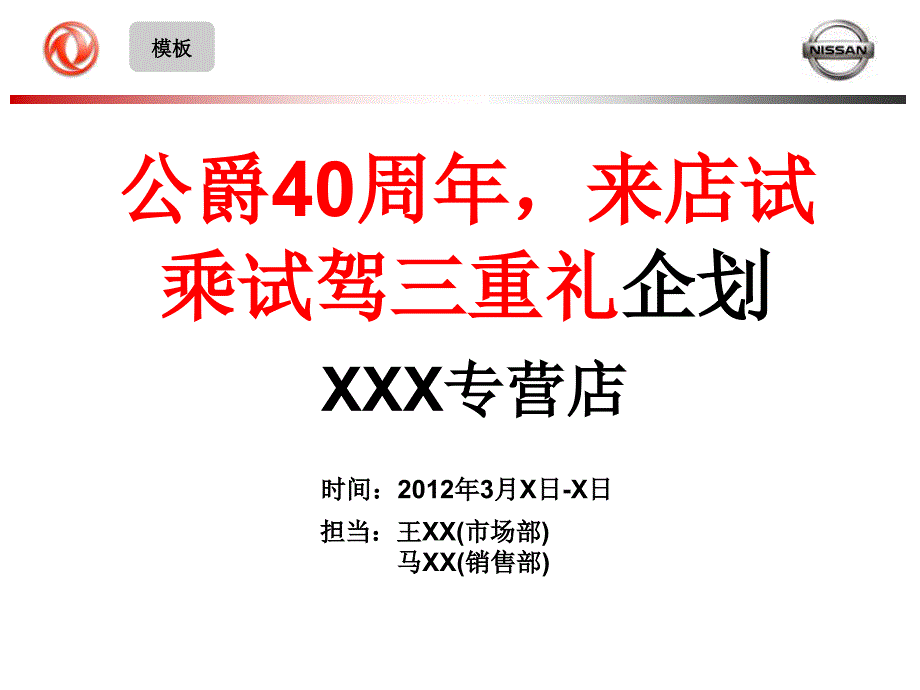 XXX店店头活动企划案-X月X日_第1页