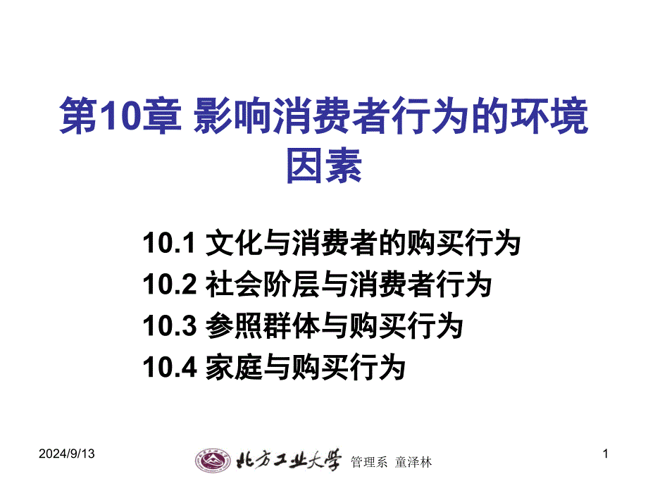 影响消费者行为的环境因素_第1页