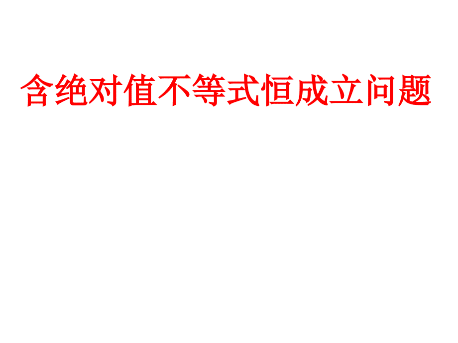 含绝对值的不等式恒成立问题_第1页