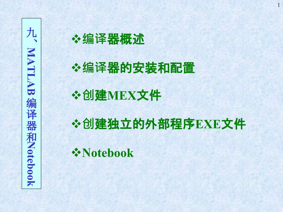 Matlab中Mex文件的创建和使用方法汇总课件_第1页