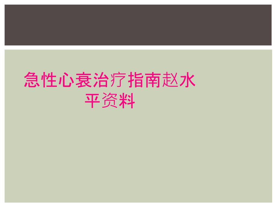 急性心衰治疗指南赵水平资料_第1页