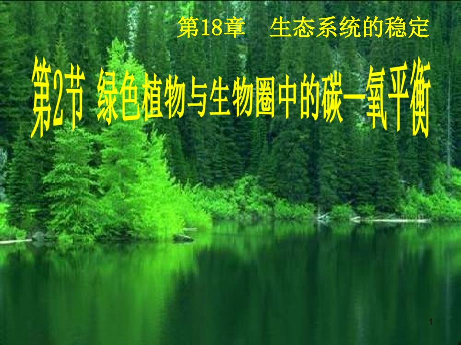 18.2《.绿色植物与生物圈中的碳-氧平衡》_第1页