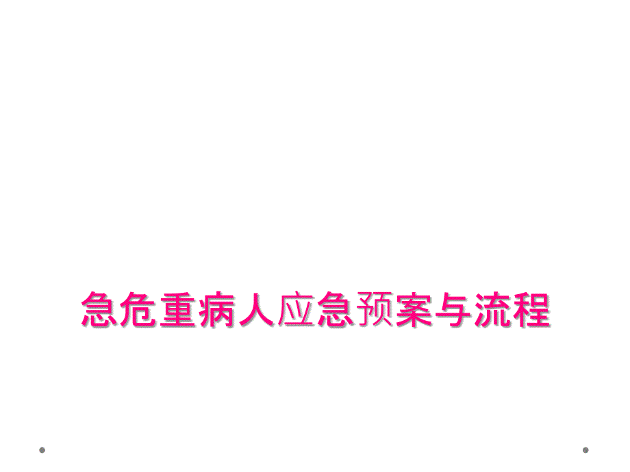 急危重病人应急预案与流程_第1页