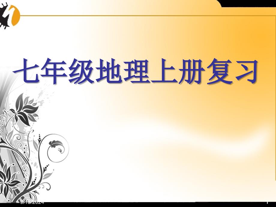 七年级上册地理期末复习课件(人教版)_第1页