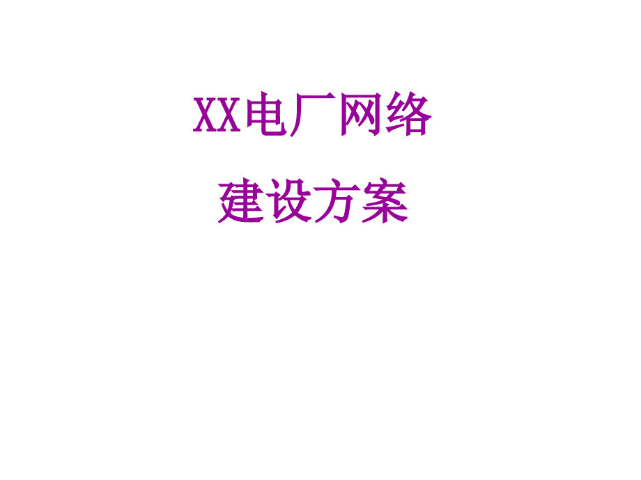 XX厂区网络建设方案_第1页