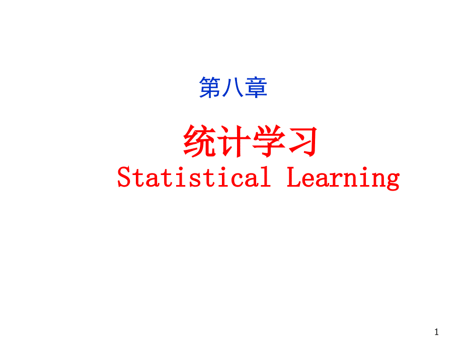 统计学习StatisticalLearning_第1页