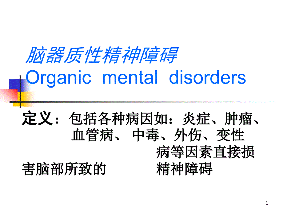 脑器质性精神障碍_第1页