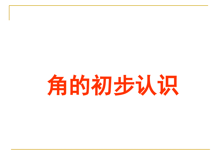 二年级上册数学课件-4.1 认识角 ▏冀教版 （2014秋） (共38张PPT)_第1页