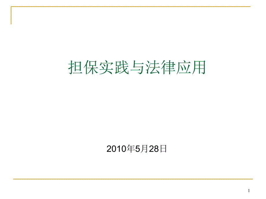 担保实践与法律应用_第1页