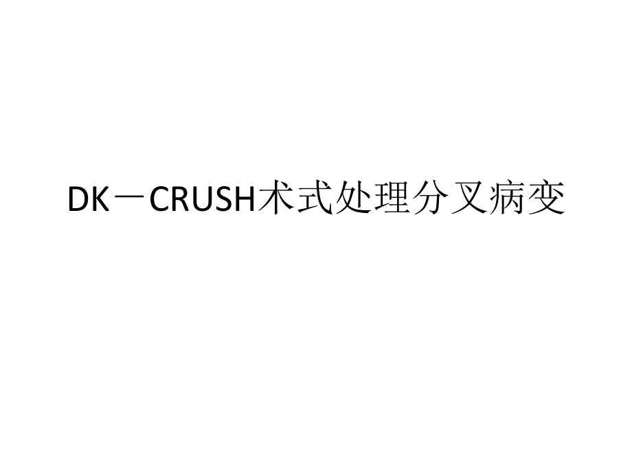 DK-CRUSH术式处理分叉病变_第1页