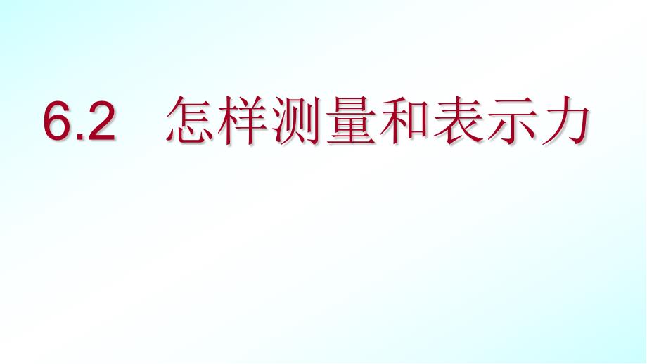 6.2怎样测量和表示力_第1页