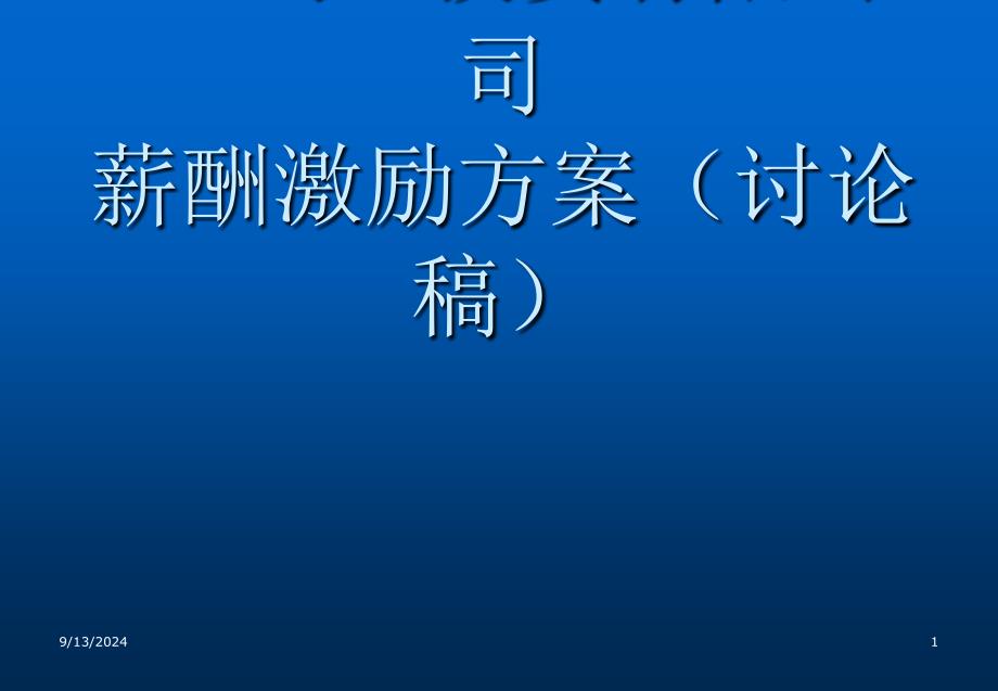 XX创业投资有限公司薪酬激励方案讨论稿课件_第1页